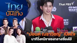 "ปอนด์ ณราวิชญ์" เปิดใจนาทีวิ่งหนีซาแซงกลางเซี่ยงไฮ้ 