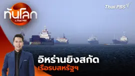 ประเด็นข่าว 5 พ.ค. 69