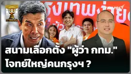 สนามเลือกตั้ง "ผู้ว่า กทม." โจทย์ใหญ่วัดใจคนกรุงฯ ?