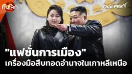 "แฟชั่นการเมือง" เครื่องมือสืบทอดอำนาจในเกาหลีเหนือ