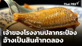 เจ้าของโรงงานปลากระป๋องอ้างเป็น "สินค้าทดลอง" หวังลดต้นทุน