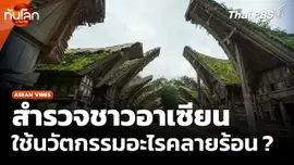 ASEAN Vibes : สำรวจชาวอาเซียน ใช้นวัตกรรมอะไรคลายร้อน ?