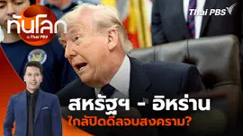 สหรัฐฯ - อิหร่าน ใกล้ปิดดีลจบสงคราม?