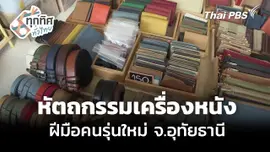 งานหัตถกรรมเครื่องหนัง ฝีมือคนรุ่นใหม่ จ.อุทัยธานี