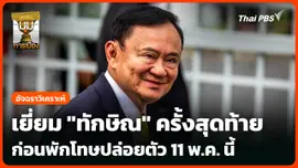 เยี่ยม "ทักษิณ" ครั้งสุดท้าย ก่อนพักโทษปล่อยตัว 11 พ.ค. นี้