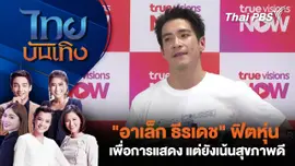 "อาเล็ก ธีรเดช" ฟิตหุ่นเพื่อการแสดง แต่ยังเน้นสุขภาพดี