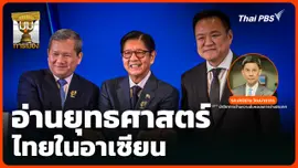 อ่านยุทธศาสตร์ไทยในอาเซียน
