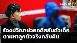 แม่ร้อง "ปวีณา" ช่วยคดีสลับตัวเด็ก ตามหาลูกตัวจริงกลับคืน