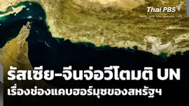 "รัสเซีย-จีน" จ่อวีโตมติ UN เรื่องช่องแคบฮอร์มุซของสหรัฐฯ