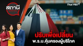 ปรับเพื่อเปลี่ยน พ.ร.บ. คุ้มครองผู้บริโภค
