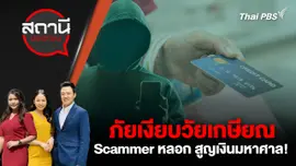 ภัยเงียบวัยเกษียณ Scammer หลอก สูญเงินมหาศาล!