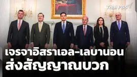 เจรจา "อิสราเอล - เลบานอน" ส่งสัญญาณบวก