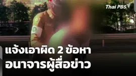 แจ้งเอาผิด 2 ข้อหา อนาจารผู้สื่อข่าว