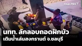 นักท่องเที่ยวลักลอบถอดฝักบัวเติมน้ำเล่นสงกรานต์ จ.ชลบุรี