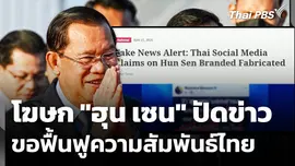โฆษก "ฮุน เซน" ปัดข่าวขอฟื้นฟูความสัมพันธ์ไทย 