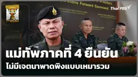 แม่ทัพภาคที่ 4 ยืนยันไม่มีเจตนาพาดพิงแบบเหมารวม