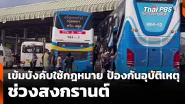เข้มบังคับใช้กฎหมายป้องกันอุบัติเหตุ ช่วงสงกรานต์