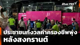 ประชาชนกังวลค่าครองชีพพุ่ง หลังสงกรานต์