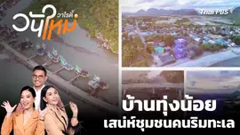 บ้านทุ่งน้อย เสน่ห์ชุมชนคนริมทะเล
