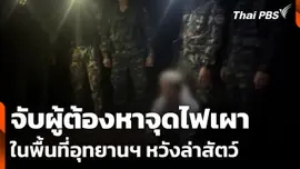 จับผู้ต้องหาจุดไฟเผาในพื้นที่อุทยานฯ หวังล่าสัตว์