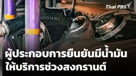 ผู้ประกอบการยืนยัน! มีน้ำมันให้บริการช่วงสงกรานต์ 
