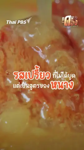 รสเปรี้ยวที่ไม่ได้บูด แต่เป็นสูตรของหนาง