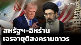 จับตา "สหรัฐ-อิหร่าน" เจรจายุติสงครามวันนี้ 