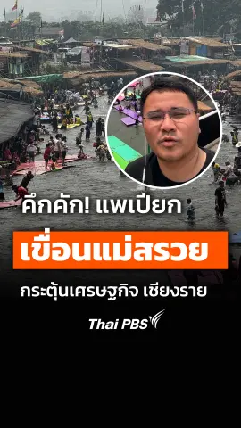 แพเปียก คึกคัก!! เขื่อนแม่สรวย  กระตุ้นเศรษฐกิจ เชียงราย คึกคัก