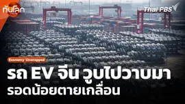 Economy Unwrapped ​: รถ EV จีน วูบไปวาบมา รอดน้อยตายเกลื่อน