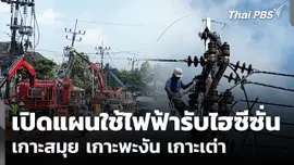 เปิดแผนใช้ไฟฟ้ารับไฮซีซั่น เกาะสมุย เกาะพะงัน เกาะเต่า