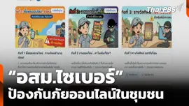 “อสม.ไซเบอร์” ป้องกันภัยออนไลน์ในชุมชน