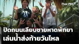 ปิดถนนเลียบชายหาดพัทยา เล่นน้ำส่งท้ายวันไหล จ.ชลบุรี