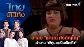 อาลัย "แดนนี่ ศรีภิญโญ" ตำนาน "เจ๊ตุ่ม ระเบิดเถิดเทิง"