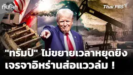 "ทรัมป์" ลั่นไม่ขยายเวลาหยุดยิง เจรจาอิหร่านส่อแววล่ม ?