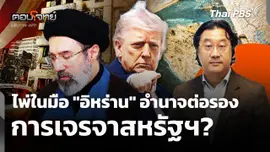 ไพ่ในมือ "อิหร่าน" อำนาจต่อรองการเจรจาสหรัฐฯ? 