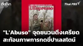 "L'Abuso" จุดชนวนตึงเครียด สะท้อนภาพการกดขี่ปาเลสไตน์