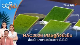 NAC2026 เศรษฐกิจยั่งยืนด้วยวิทยาศาสตร์และเทคโนโลยี