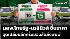ไทยรัฐ-เดลินิวส์ เตรียมขึ้นราคาหนังสือพิมพ์ จุดเปลี่ยนอีกครั้งของสื่อสิ่งพิมพ์