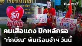 คนเสื้อแดง ปักหลักรอ "ทักษิณ" พ้นเรือนจำฯ วันนี้ 