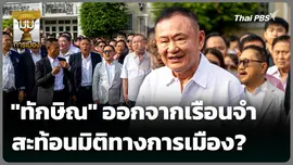 "ทักษิณ" ออกจากเรือนจำ สะท้อนมิติทางการเมือง?