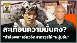 สะเทือนความมั่นคง "กำลังพล" เอี่ยวจัดหาอาวุธให้ "หนุ่มจีน" 