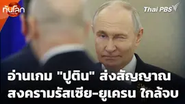 อ่านเกม “ปูติน” ส่งสัญญาณ สงครามรัสเซีย-ยูเครน ใกล้จบ