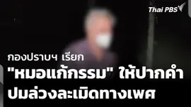 กองปราบฯ เตรียมเรียก "หมอแก้กรรม" ให้ปากคำเพิ่ม ปมล่วงละเมิดทางเพศ