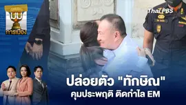 ปล่อยตัว "ทักษิณ" คุมประพฤติ ติดกำไล EM
