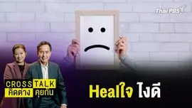 Healใจ ไงดี