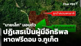 "นายเล็ก" มอบตัว ปฏิเสธเป็นผู้มีอิทธิพลหาดฟรีดอม จ.ภูเก็ต