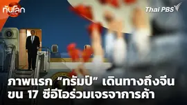 ภาพแรก “ทรัมป์” เดินทางถึงจีน ขน 17 ซีอีโอร่วมเจรจาการค้า