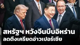 สหรัฐฯ หวังจีนบีบอิหร่าน ลดตึงเครียดอ่าวเปอร์เซีย