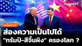วิเคราะห์ : ส่องความเป็นไปได้ "ทรัมป์-สี จิ้นผิง" จับมือครองโลก ?