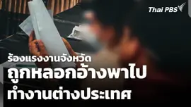 ร้องแรงงานจังหวัด ถูกหลอกไปทำงานต่างประเทศ